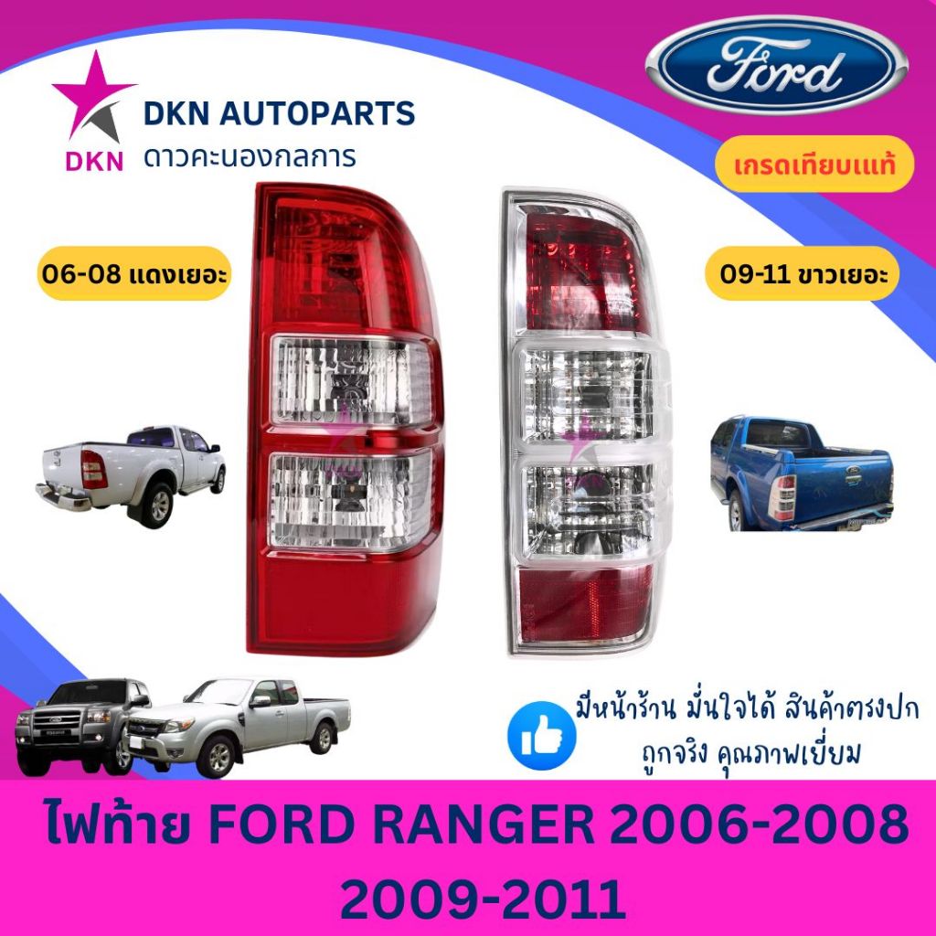 (TYC) ไฟท้าย FORD RANGER 2006 2007 2008 2009 2010 2011 ฟอร์ดเรนเจอร์ ฟอร์ด เรนเจอร์ คุณภาพดีเยี่ยม