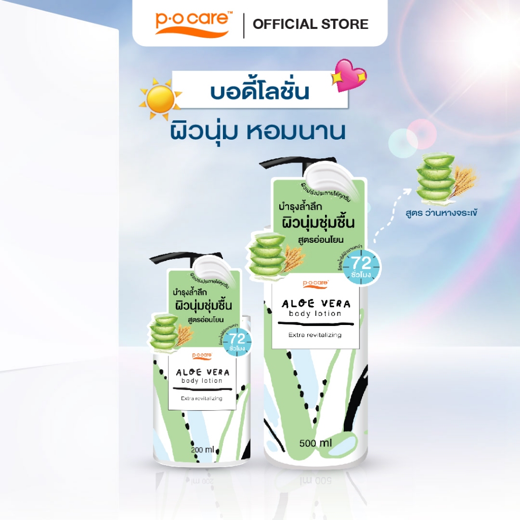POCARE BODY LOTION ALOE VERA บอดี้โลชั่นผสมเชียร์บัตเตอร์ และวิตามินอี หอมยาวนาน