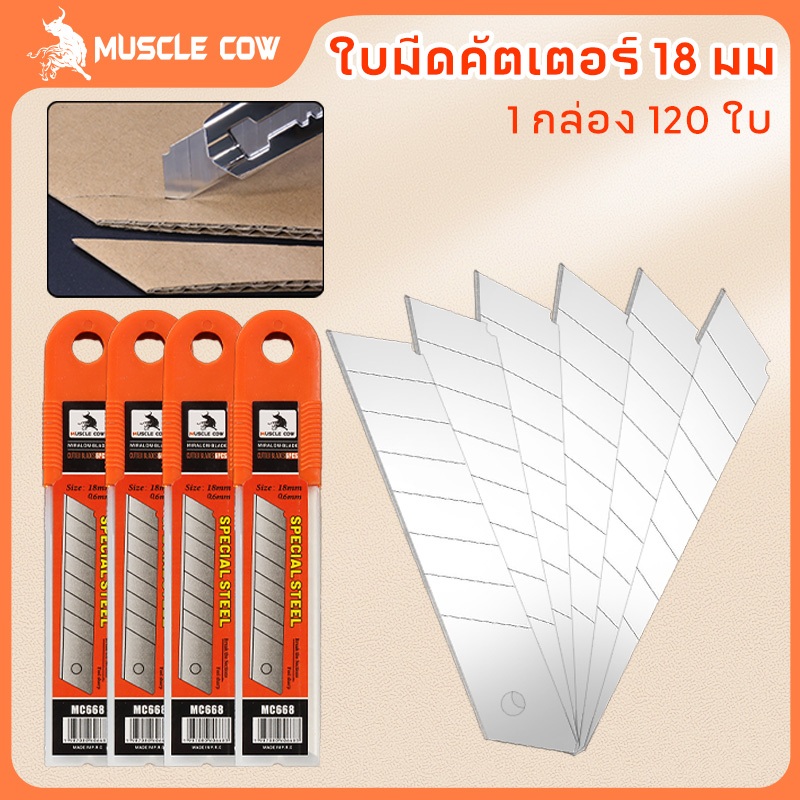 MUSCLE COW ใบมีดคัตเตอร์ ใบมีดคัตเตอร์(1กล่อง120 ใบ)18mm ใบมีดยูทิลิตี้ มีดคัตเตอร์ช่าง คัตเตอร์เหล็ก คัตเตอร์พกพา