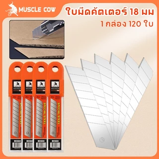 MUSCLE COW ใบมีดคัตเตอร์ ใบมีดคัตเตอร์(1กล่อง120 ใบ)18mm ใบมีดยูทิลิตี้ มีดคัตเตอร์ช่าง คัตเตอร์เหล็ก คัตเตอร์พกพา