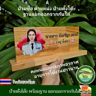 ป้ายตั้งโต๊ะ พร้อมฐาน (แยกออกจากกันได้) ป้ายชื่อ ตำแหน่ง ป้ายชื่อตั้งโต๊ะ เปลี่ยนข้อความ รูปโลโก้ได้ ตามใจลูกค้า ทนทาน
