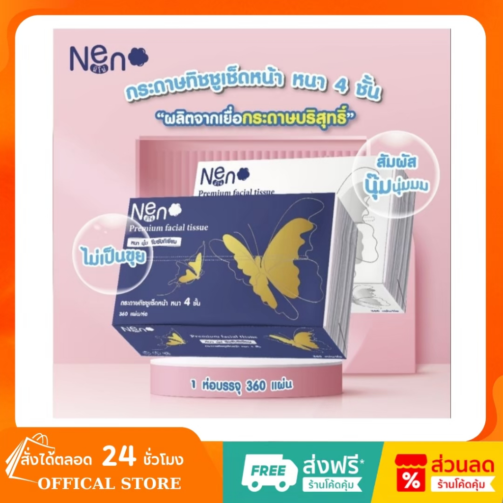 20 ห่อ กระดาษทิชชู่ Neno ผีเสื้อ 4 ชั้น 360 แผ่น