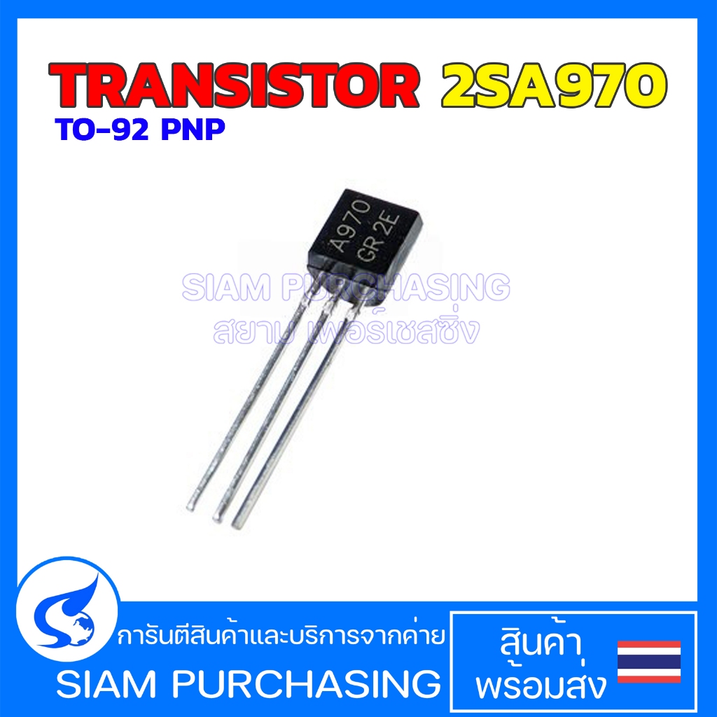 (5 ชิ้น) TRANSISTOR 2SA970 A970 TO-92 PNP ทรานซิสเตอร์  (สินค้าในไทย ส่งเร็วทันใจ)