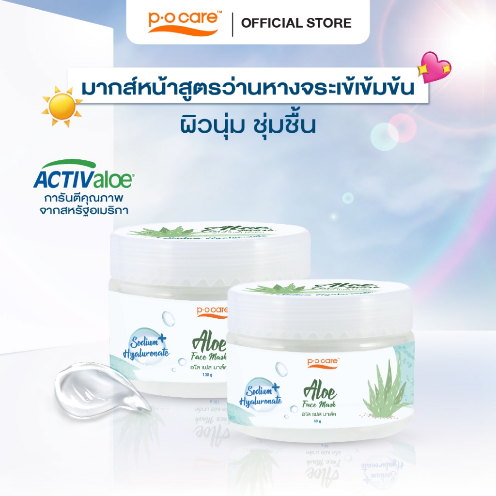 POCARE ALOE FACE MASK มากส์หน้าสูตรว่านหางจระเข้เข้มข้น ชุ่มชื้น ลดรอยแดง  #POCareThailand