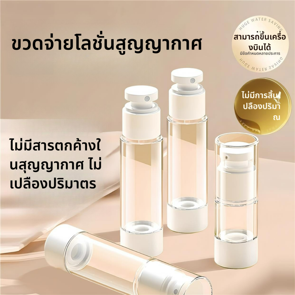 ขวดโลชั่น ขวดใส่ครีม ขวดปั้ม สุญญากาศ ขวดใส่โลชั่นกาศ 30,50,100 ml