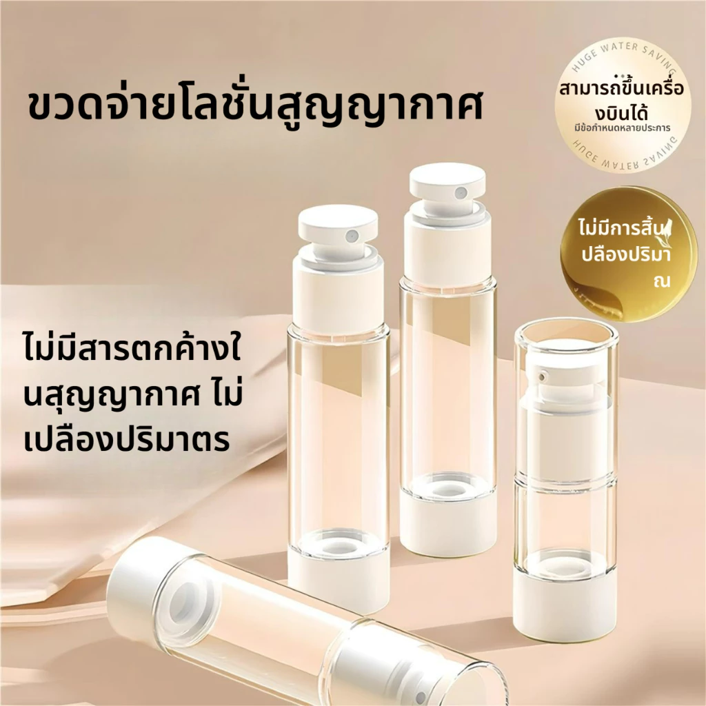 ขวดโลชั่น ขวดใส่ครีม ขวดปั้ม สุญญากาศ ขวดใส่โลชั่นกาศ 30,50,100 ml