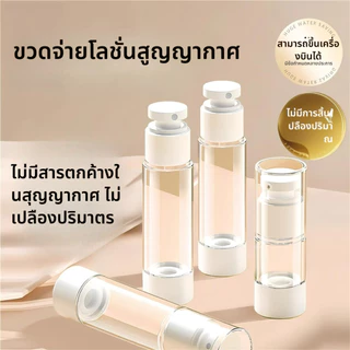 ขวดโลชั่น ขวดใส่ครีม ขวดปั้ม สุญญากาศ ขวดใส่โลชั่นกาศ 30,50,100 ml