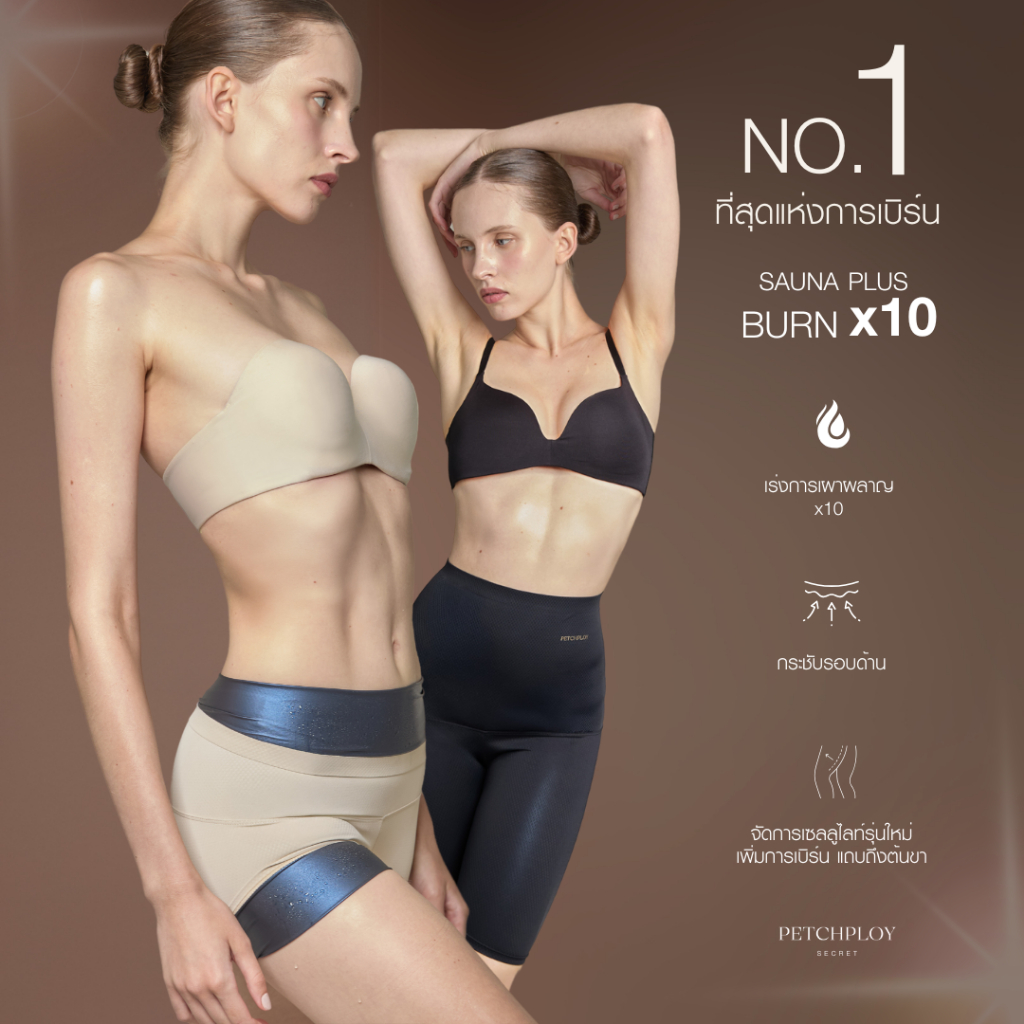 PETCHPLOYSECRET Sauna Burning Pants Plus+ กางเกงซาวน่า เรียกเหงื่อ รุ่นใหม่ เร่งเผาผลาญ ไม่ม้วนที่แรกในไทย