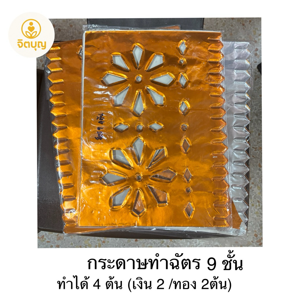 กระดาษทำฉัตร 9ชั้น 4ต้น (1แพ็ค36แผ่น -เงิน2ต้น ทอง2ต้น) ((มีธงแถมเป็นบางล็อต))