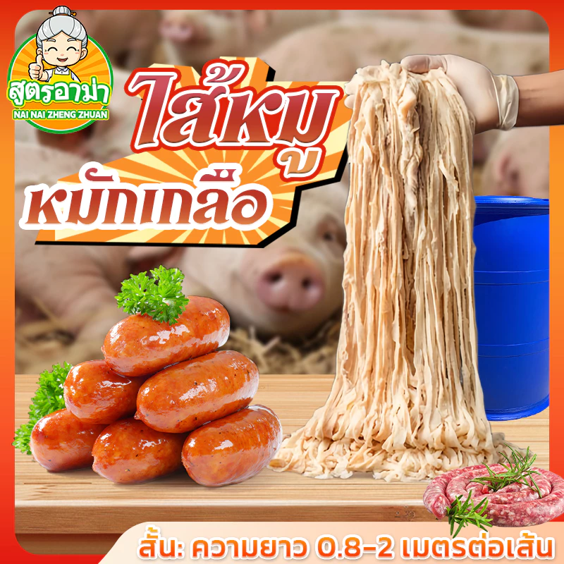 ไส้หมักเกลือ ไส้คอลลาเจน ไส้เทียม ไส้หมูหมักเกลือ ไส้หมูแห้งหมักเกลือ ไส้ยาวววพิเศษ ทำไส้กรอก (ยาว 65 m.)