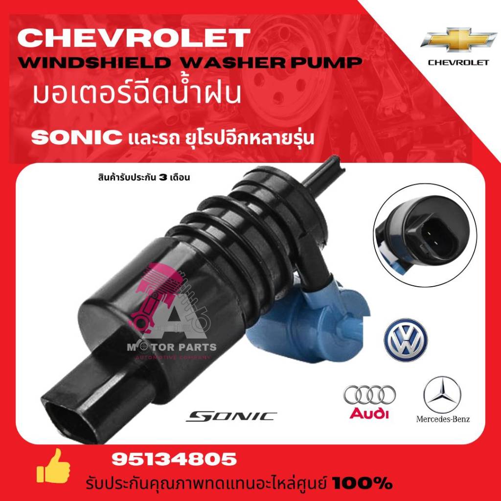 มอเตอร์ฉีดน้ำฝนChevrolet Sonic 5ประตู เกรดอย่างดี มาตรฐาน OEM