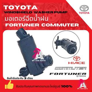 มอเตอร์ฉีดน้ำ Toyota Commuter, Fortuner ปี16+ / YARIS ปี14+ …