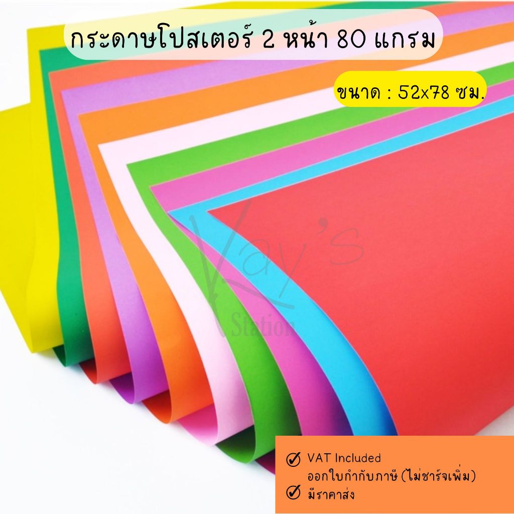 กระดาษสี 2 หน้า โปสเตอร์ ขนาด 52x78 cm หนา 80 แกรม จำนวน 10 แผ่น