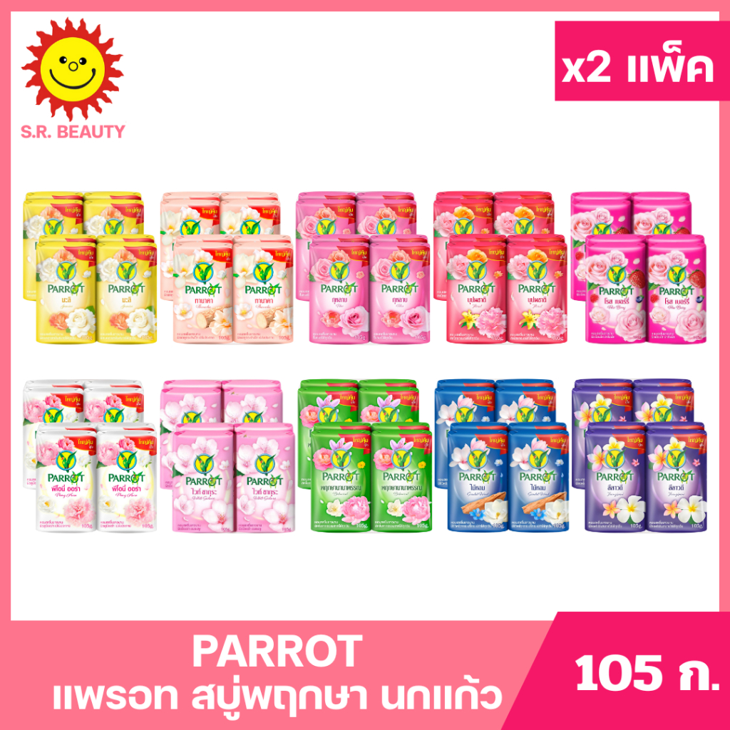 [ 2แพ็ค ] Parrot แพรอท สบู่พฤกษา นกแก้ว ขนาด 105 กรัม แพ็ค 4 ก้อน (x2แพ็ค) มี 10 กลิ่น