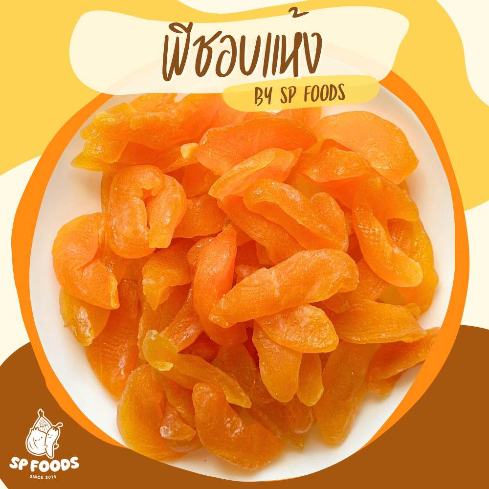 พีชอบแห้ง เปรี้ยวอบหวาน นุ่มหนึบหนับ ตรา เอส พี ฟู้ดส์