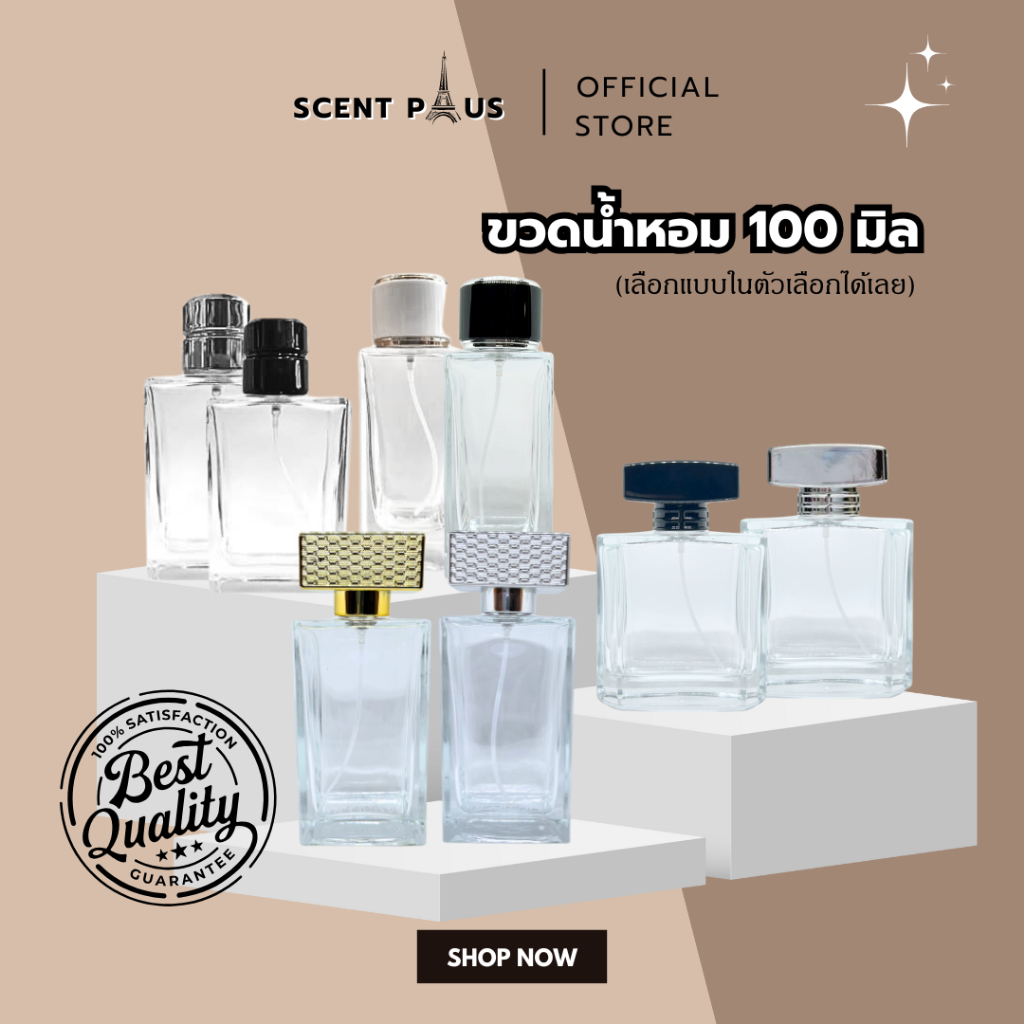 ขวดน้ำหอม ขวดสเปรย์ใส่น้ำหอม  ขวดสวย 100 มิล