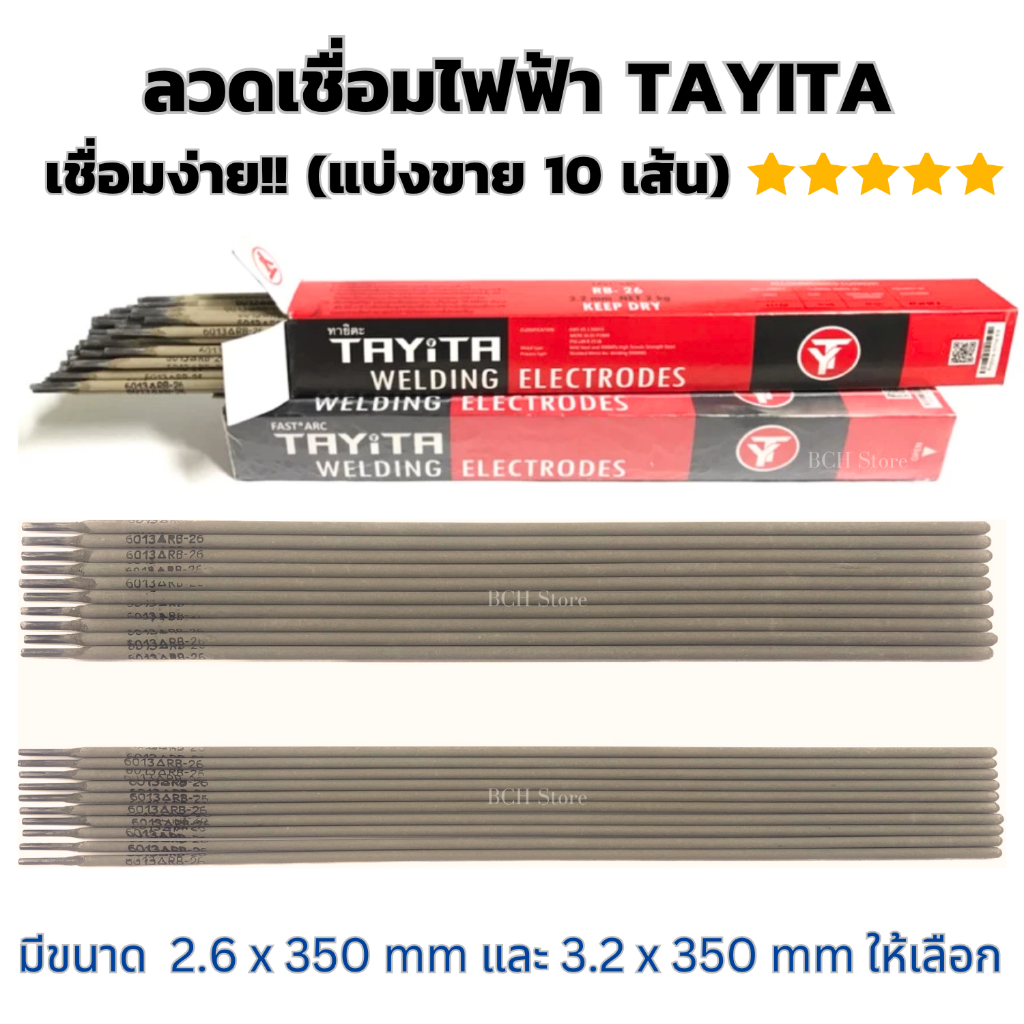 (แบ่งขาย10เส้น) ลวดเชื่อมไฟฟ้า TAYITA แบรนด์แท้ ธูปเชื่อม ลวดอ๊อก งานเชื่อมหลังคา งานก่อสร้าง ส่งไว