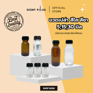 ขวดแก้วใส-ชา พร้อมฝานอกและจุก ขวดน้ำหอม ขวดบรรจุน้ำหอม