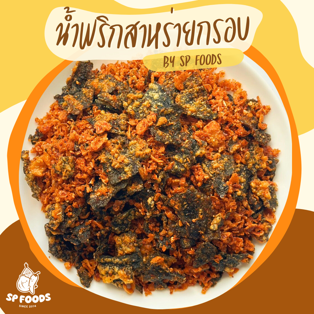 น้ำพริกสาหร่ายทอดกรอบ สาหร่ายเทมปุระ น้ำพริกรสแซ่บ  By SP FOODS [Foodie mania]