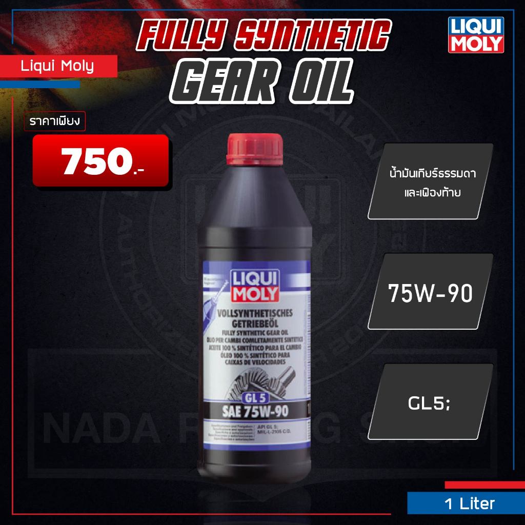 [ ใส่โค้ด AUTOFLQ11 ] น้ำมันเกียร์ธรรมดา สังเคราะห์แท้ LIQUI MOLY FULLY SYNTHETIC HYPOID GEAR OIL 75
