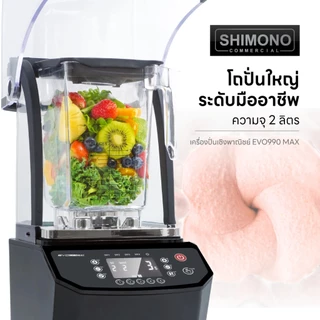 SHIMONO EVO-990 MAX high speed commercial blender เครื่องปั่นสมูทตี้ แบบเก็บเสียง เพื่อการพาณิชย์