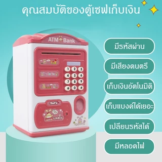 กระปุกออมสิน ตู้เซฟ ATM หยอดเหรียญได้ ตั้งรหัสผ่าน มีเสียงดนตรี แถมสติกเกอร์และแบบฟอร์มบัญชี เปลี่ยนภาษาได้
