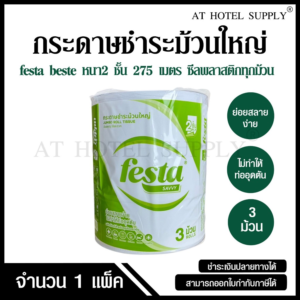 Festa กระดาษชำระม้วนใหญ่ ทิชชู่ม้วนใหญ่ กระดาษชำระ JRT 2 ชั้น 275 เมตร จำนวน 3 ม้วน, 1 แพ็ค