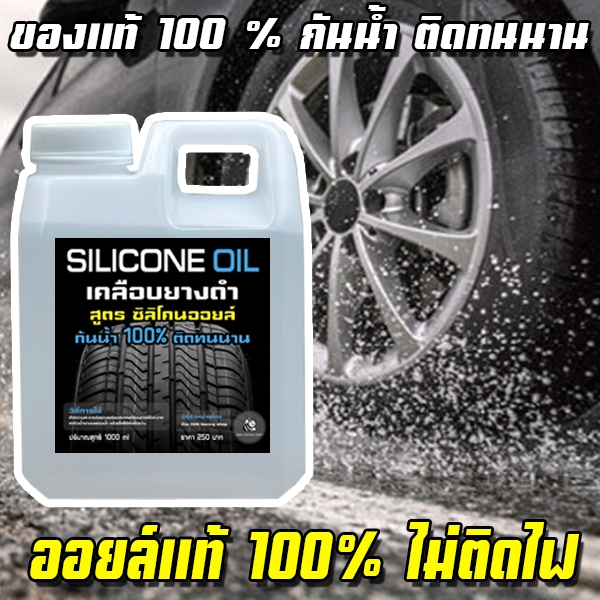 ส่งฟรี เคลือบยางดำออยล์ สูตร ซิลิโคนออยล์ ขนาด 1000 ml. กันน้ำ ติดทนนาน แท้100% ทายางดำ ทางยางออยล์ เคลือบยางดำ