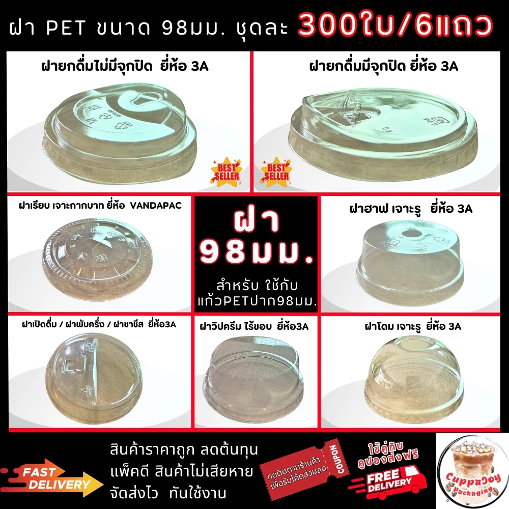 ส่งเร็ว⚡️[300ใบ] ฝาแก้ว 98 มม. ฝาโดม ฝายกดื่ม เรียบ ฮาฟ ฝา98 (50ใบ/6แถว) ปิด แก้วPET