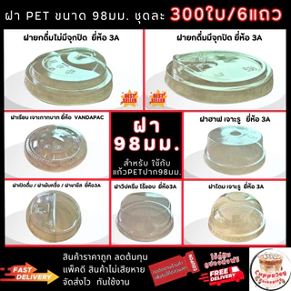 ส่งเร็ว⚡️[300ใบ] ฝาแก้ว 98 มม. ฝาโดม ฝายกดื่ม เรียบ ฮาฟ ฝา98 (50ใบ/6แถว) ปิด แก้วPET