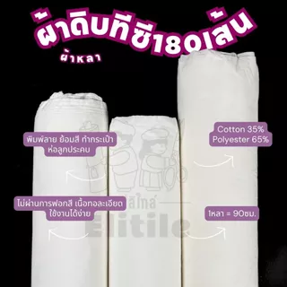 *มีส่งด่วน/Delivery*ผ้าดิบTC180เส้น 47นิ้ว สำหรับพิมพ์ลาย ขึ้นตัวอย่างชุด ย้อมสี เนื้อทอแน่น ไม่ยืด ไม่ฟอก สีธรรมชาติ