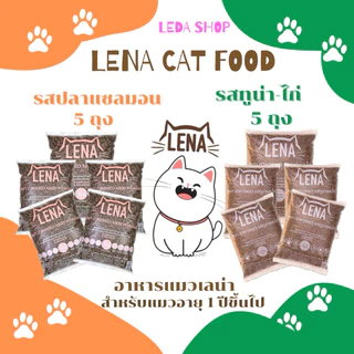 Lena10kg.อาหารแมวเลน่ารสทูน่าและไก่ 5kg.+รสปลาแซลมอน 5kg.(ถุงละ1กิโลกรัม)