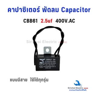 คาปาซิเตอร์ พัดลม Capacitor CBB61 แบบมีสาย มีค่าการเก็บประจุให้เลือก สามารถใช้ได้ทุกรุ่น อะไหล่พัดลม