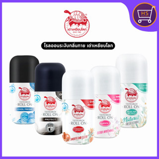 โรลออนระงับกลิ่นกาย เต่าเหยียบโลก5 สูตร นิวเจน  สูตรกระชับรู…