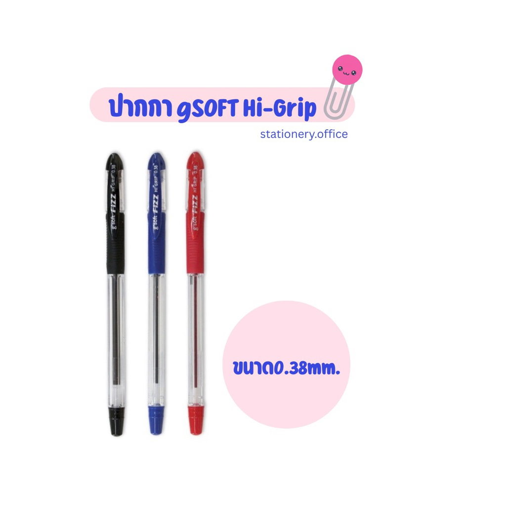 ปากกาเจล gsoft hi-grip