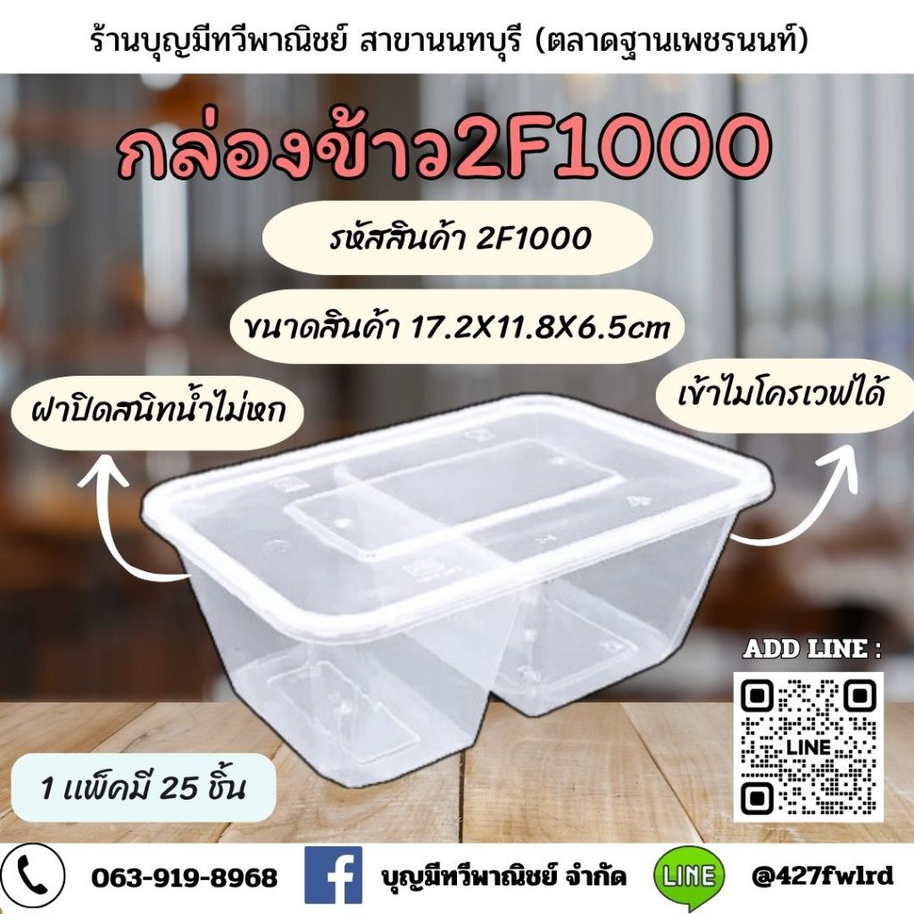 กล่องข้าวพลาสติกใส 2F1000