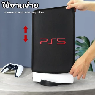 เคสคลุมกันฝุ่น PS5 / PS5 Slim เคสคลุมคุณภาพสูง | กันฝุ่น กันน้ำ | ใช้ได้กับทุกรุ่น PS5