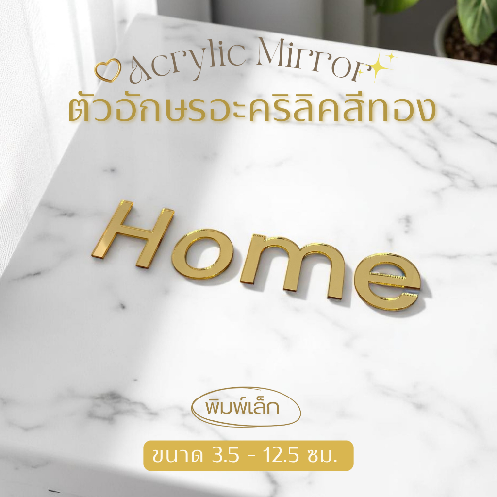 ตัวอักษรอะคริลิค a-z พิมพ์เล็ก สีทอง ขนาด 3.5 - 12.5 ซม. สำหรับตกแต่งบ้าน ร้าน ป้ายชื่อ วัสดุหนา มีกาวในตัว F.1
