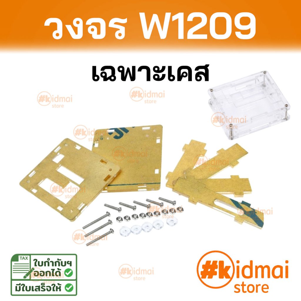 [ร้านไทย] Case for Temperature Control Module W1209 วงจรควบคุมอุณหภูมิ W1209 เฉพาะเคสอะคริลิค
