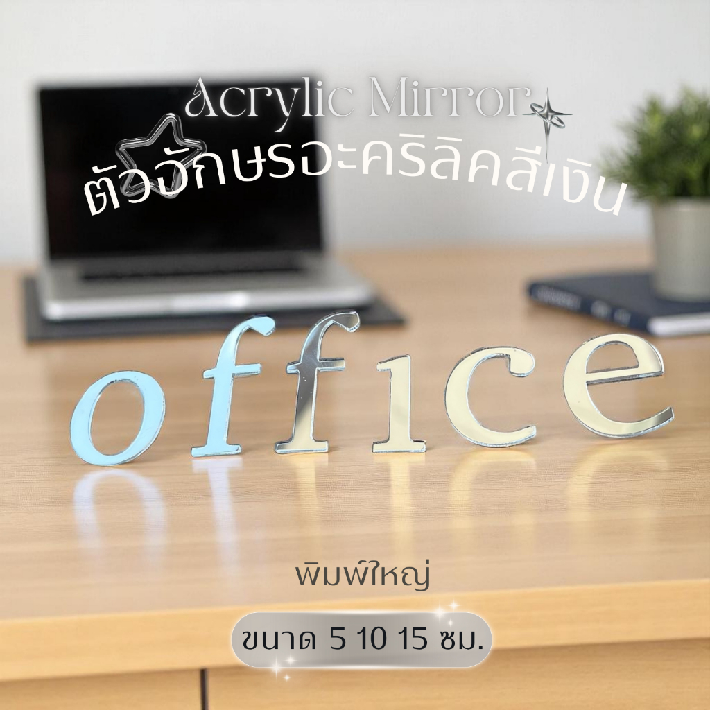 ตัวอักษรอะคริลิค A-Z พิมพ์ใหญ่ สีเงิน ขนาด 5,10,15 ซม. สำหรับตกแต่งบ้าน ร้าน ป้ายชื่อ วัสดุหนา มีกาวในตัว F.2