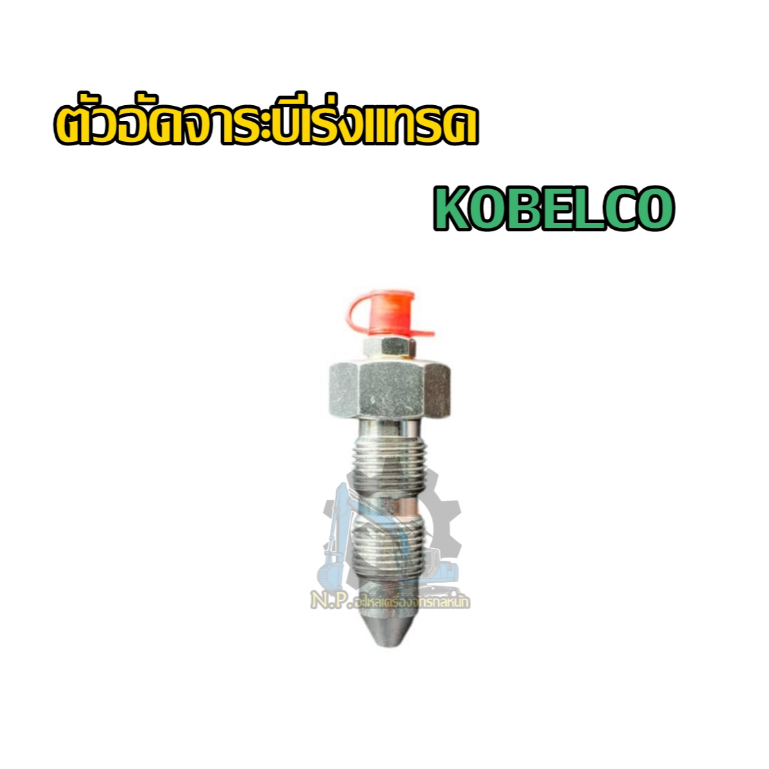 ตัวอัดจาระบีเร่งแทรค KOBELCO SK50 SK75 SK130 SK140 SK200