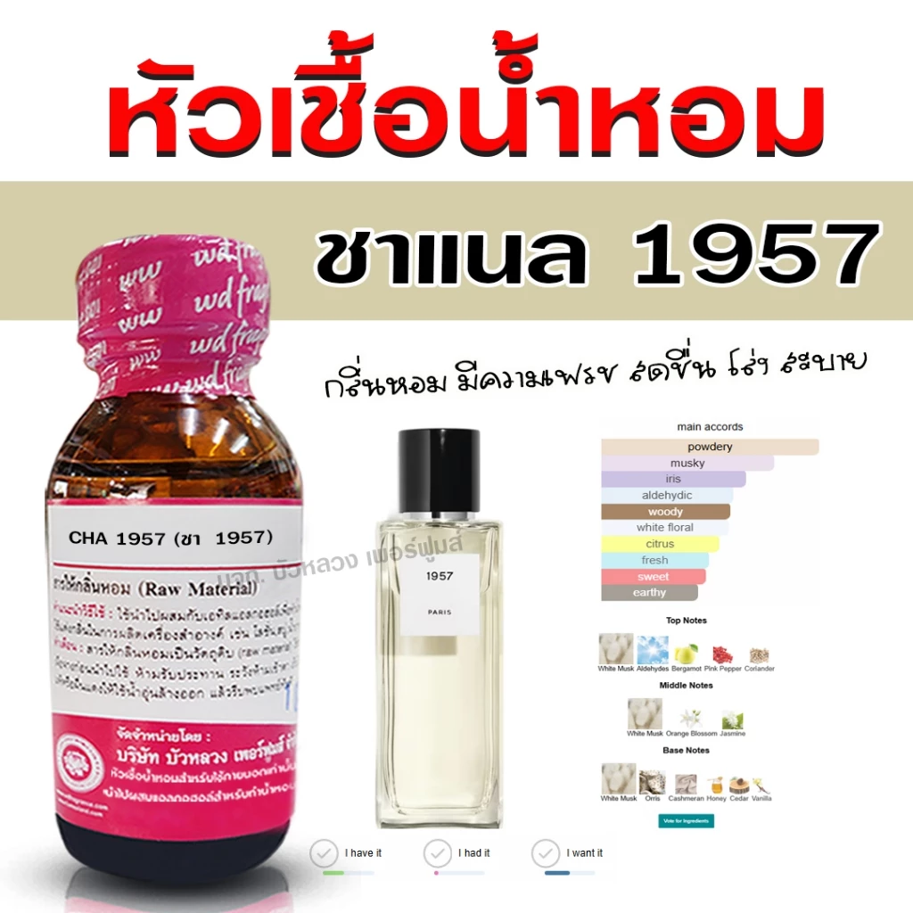 หัวเชื้อน้ำหอม แท้ 100 % กลิ่น ชา1957 ติดทนนาน เย้ายวน {{ พร้อมส่ง }} 🚚🚚 - Bualuang Perfume