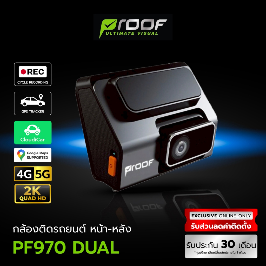 PROOF กล้องบันทึกเหตุการณ์หน้า-หลังรถ Real Time Tracking 4G/5G รุ่น PF970 Dual