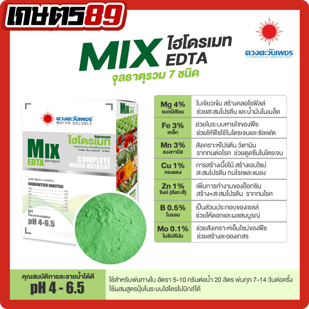 ไฮโดรเมท จุลธาตุรวม Mix EDTA ดวงตะวันเพชร ธาตุอาหารเสริม อาหารรองชนิดคีเลต ละงายน้ำง่าย ใช้ได้เต็มประสิทธิภาพ 1กก.