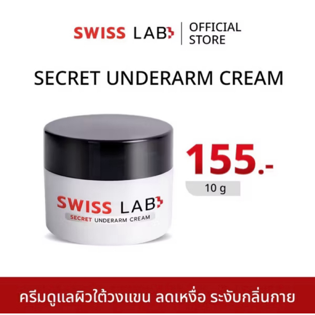 ครีมทารักแร้ Swiss Lab Secret Underarm Cream ครีมดูแลผิวใต้วงแขน ลดเหงื่อ ระงับ กลิ่นกาย