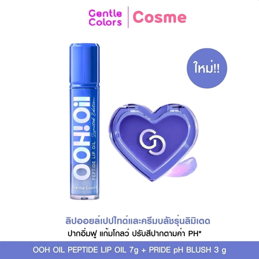 (เซตคู่ PH ลิป+บลัช) Gentle Colors PH OOH OIL LIP 7 ก. + PH BLUSH 3 ก. เจนเทิล คัลเลอร์ พีเอช อู้ออย