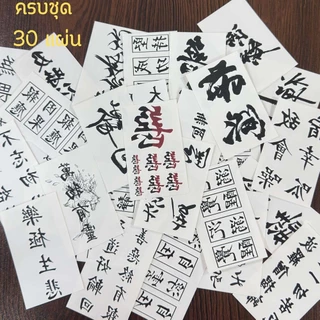 Tattoo แทททู กันน้ำ 30ชิ้น ลายเส้นจีน แทททูชั่วคราว ส่งเร็ว สติ๊กเกอร์รอยสัก คำอวยพรแบบจีน กันน้ำ รอยสัก