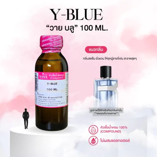 หัวเชื้อน้ำหอม 100% กลิ่นวาย บลู(Y-BLUE)