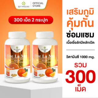 สุภาพโอสถ วิตามินซี 1000 mg. วันละเม็ด 150 เม็ด 2 กระปุก
