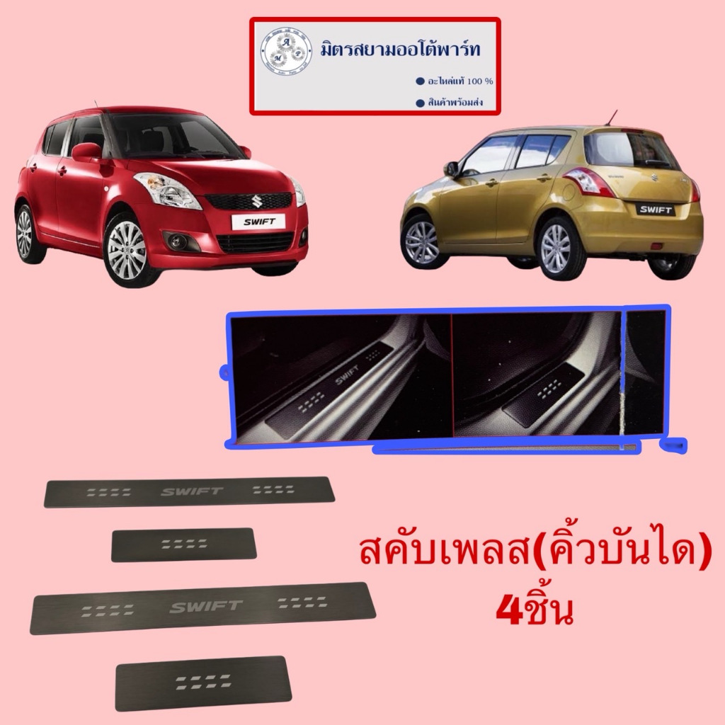 สคับเพลส(คิ้วบันได) SUZUKI SWIFT 990N0-58M04-000 (ไม่มั่นใจสอบถามก่อนสั่งซื้อ)